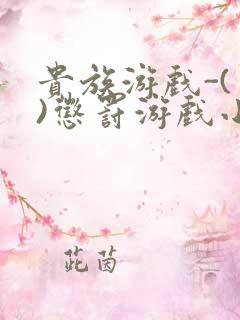 贵族游戏-(一)惩罚游戏小说