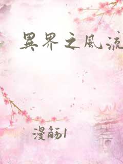 异界之风流少年