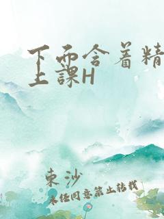 下面含着精子去上课H