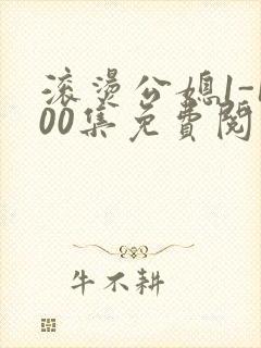 滚烫公媳1-100集免费阅读