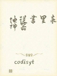 他从书里来追书神器