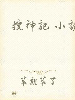 搜神记 小说