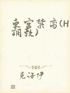 东宫禁脔(H 调教)