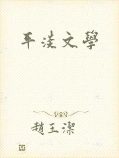 平淡文学