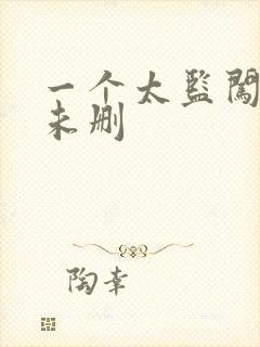 一个太监闯内宫未删