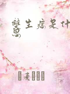 双生痣是什么意思