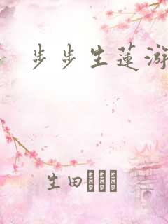步步生莲游戏