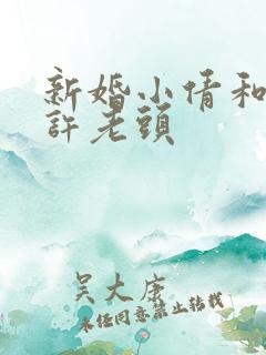 新婚小倩和邻居许老头