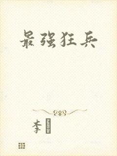 最强狂兵