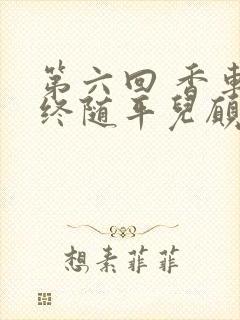 第六回 香车内终随平儿愿