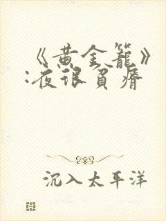 《黄金笼》作者:夜很贫瘠