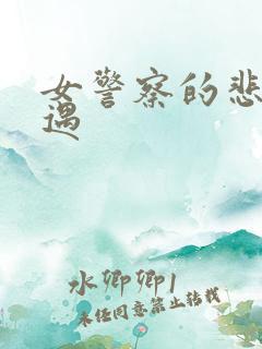 女警察的悲惨遭遇