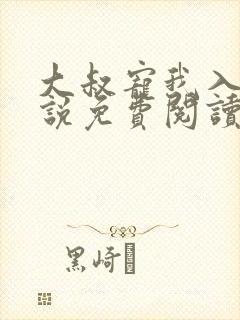 大叔宠我入骨小说免费阅读