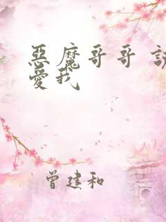 恶魔哥哥 说你爱我