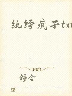 纨绔疯子txt