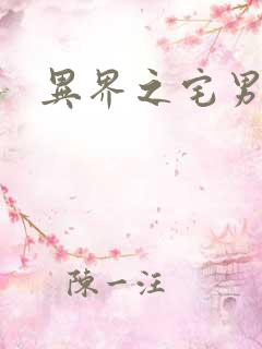 异界之宅男传说