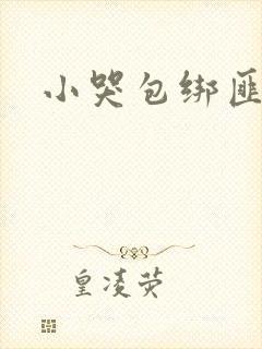 小哭包绑匪