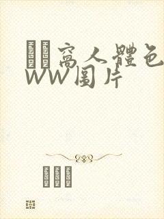 妺妺窝人体色WWW图片