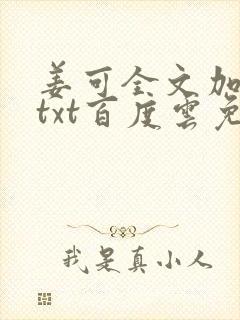 姜可全文加番外txt百度云免费无弹窗