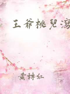 王爷桃儿泻了