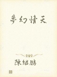 梦幻情天