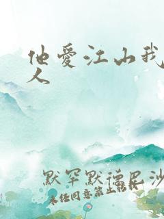 他爱江山我爱美人