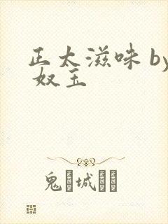 正太滋味 by 奴玉