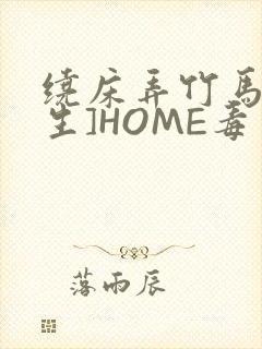 绕床弄竹马[重生]HOME毒步天下