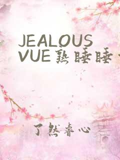 JEALOUSVUE熟睡睡觉