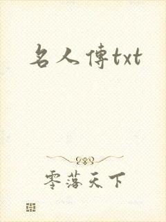 名人传txt