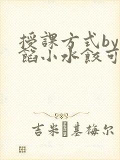 授课方式by肉馅小水饺可下载