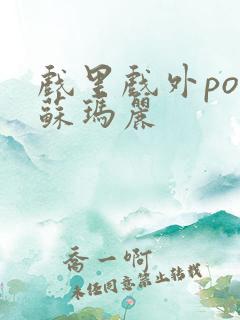 戏里戏外po 苏玛丽