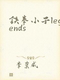 铁拳小子legends