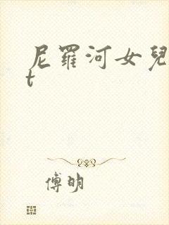 尼罗河女儿txt
