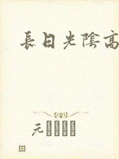 长日光阴高h