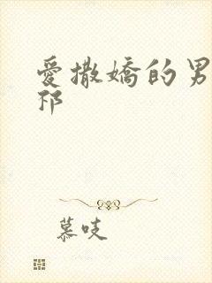 爱撒娇的男友周祁