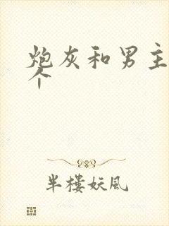 炮灰和男主选一个