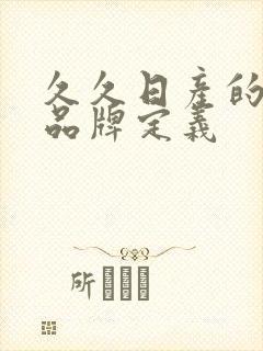 久久日产的三线品牌定义