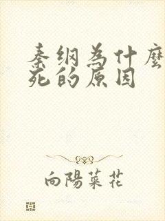 秦纲为什么被处死的原因