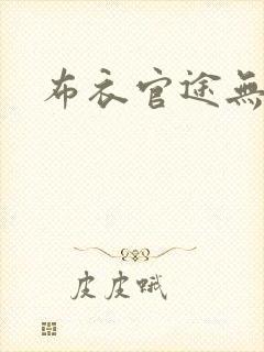 布衣官途无弹窗