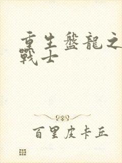 重生盘龙之龙血战士