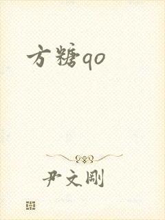 方糖qo