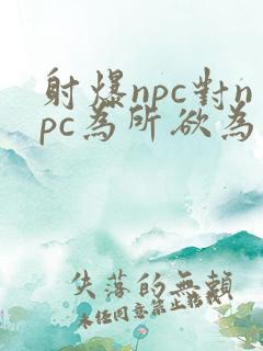 射爆npc对npc为所欲为的世界