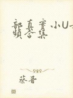 部真实小U女视频合集