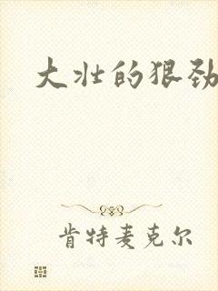 大壮的狠劲表现