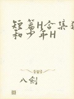 短篇H合集猛男和少年H