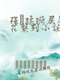 强奷蹂躏屈辱校花系列小说