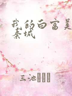 我的白富美老板秦城