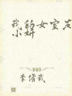 我的女室友小悠小妍