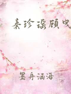 秦珍瑶顾曳小说